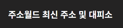 주소월드 대피소